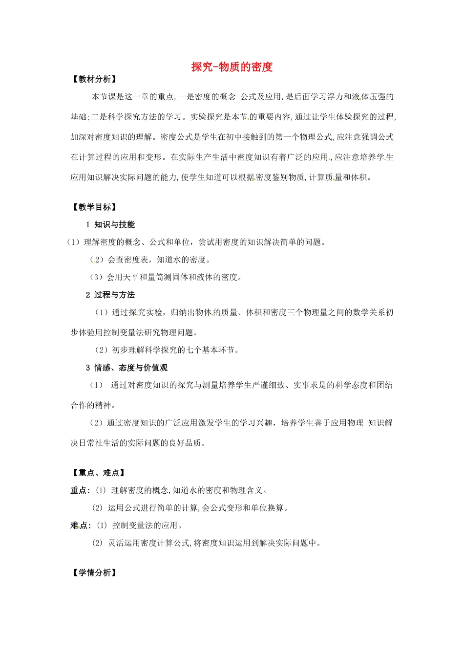陕西省神木县大保当初级中学八年级物理上册 2.3 探究-物质的密度教案 （新版）北师大版_第1页