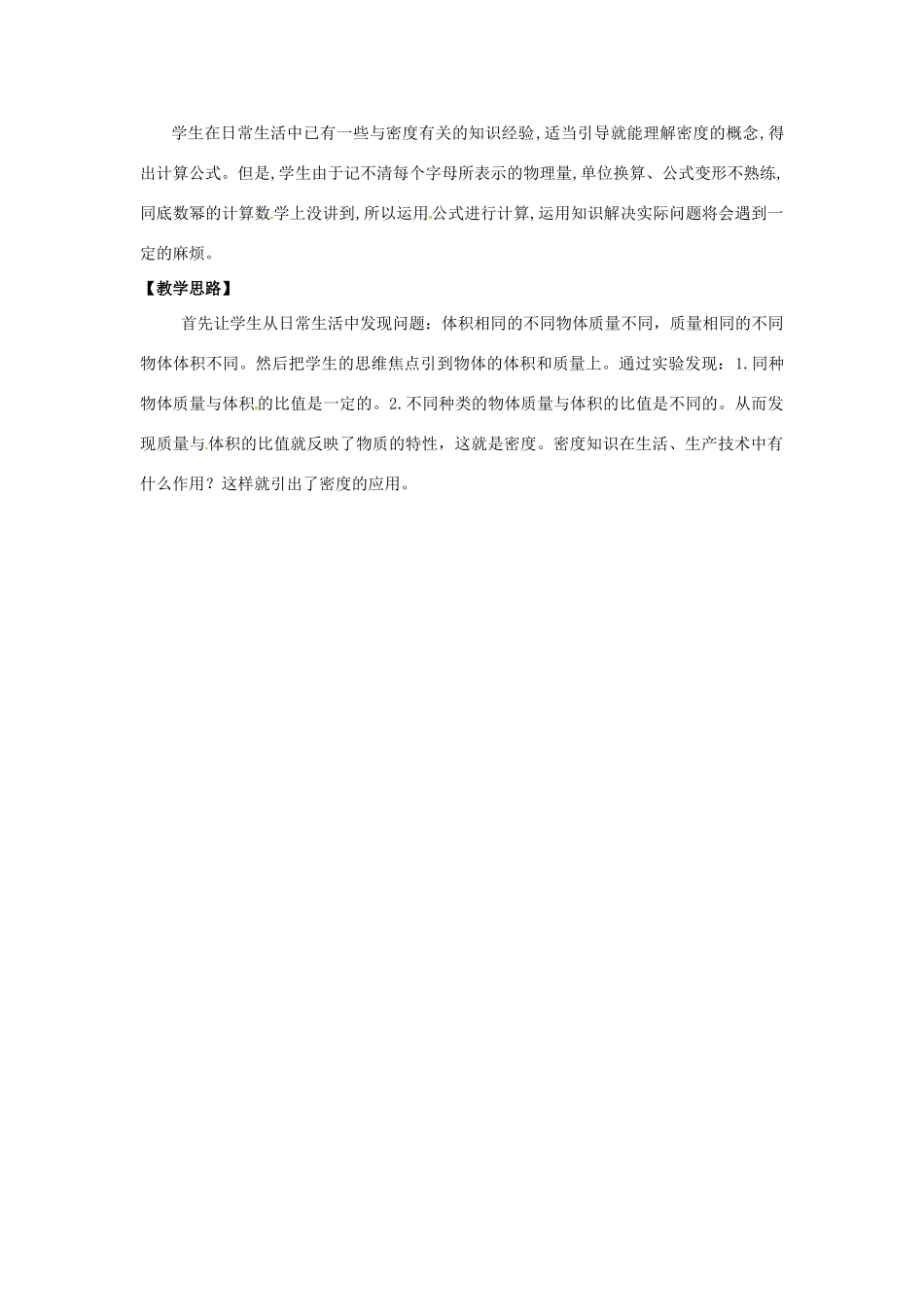 陕西省神木县大保当初级中学八年级物理上册 2.3 探究-物质的密度教案 （新版）北师大版_第2页