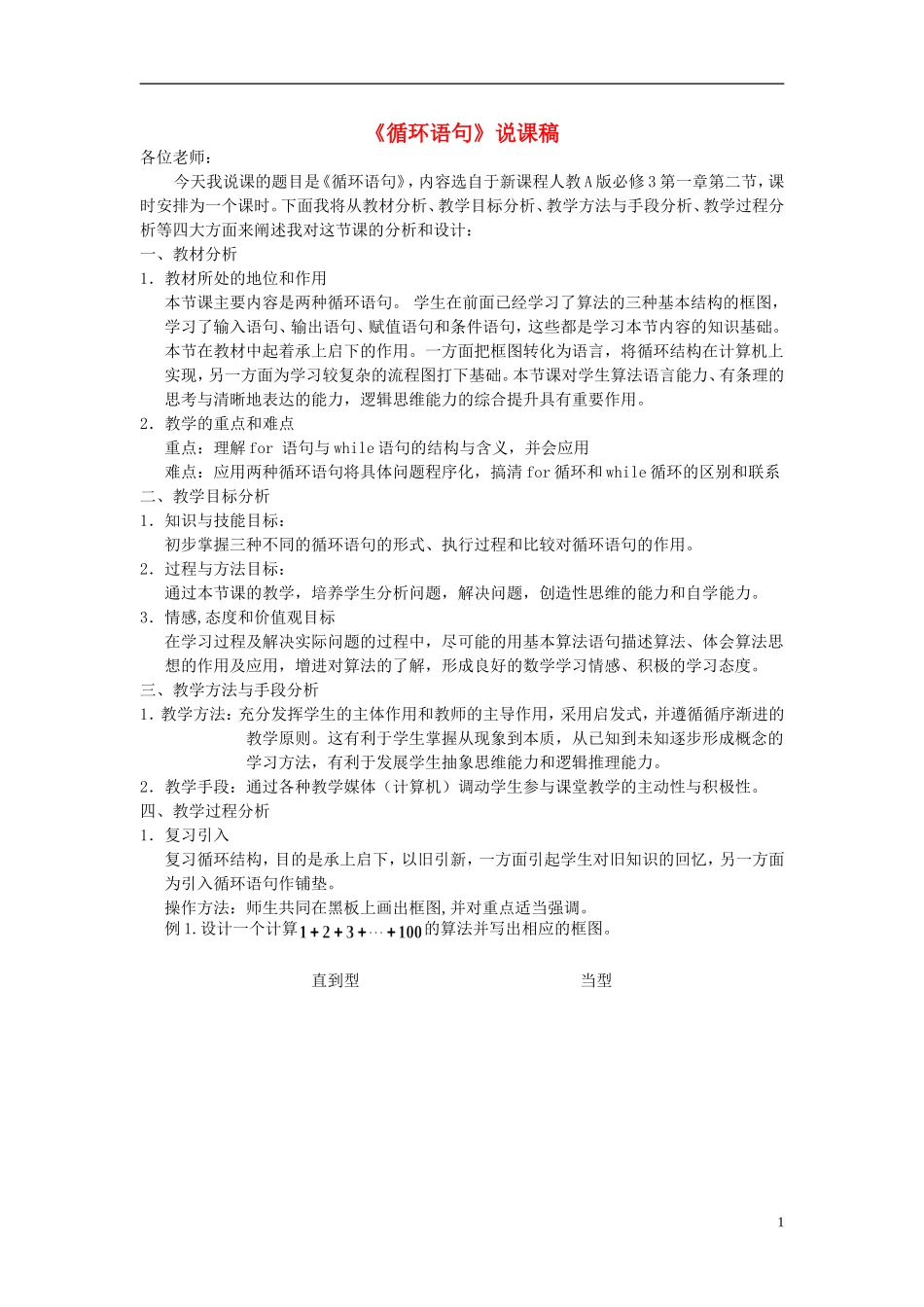 高中数学《循环语句》说课稿 新人教A版必修3_第1页