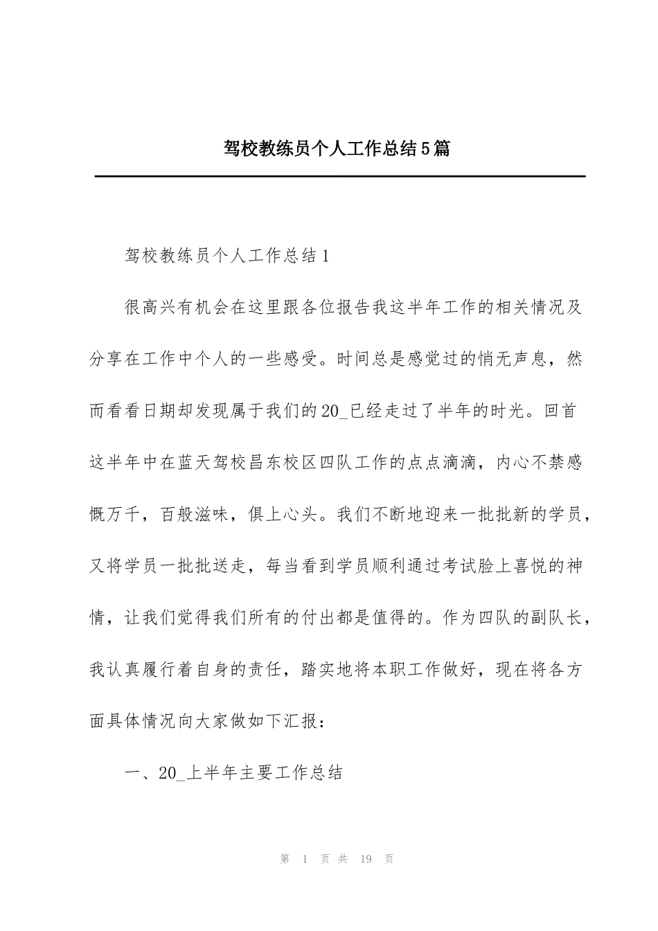 驾校教练员个人工作总结5篇_第1页