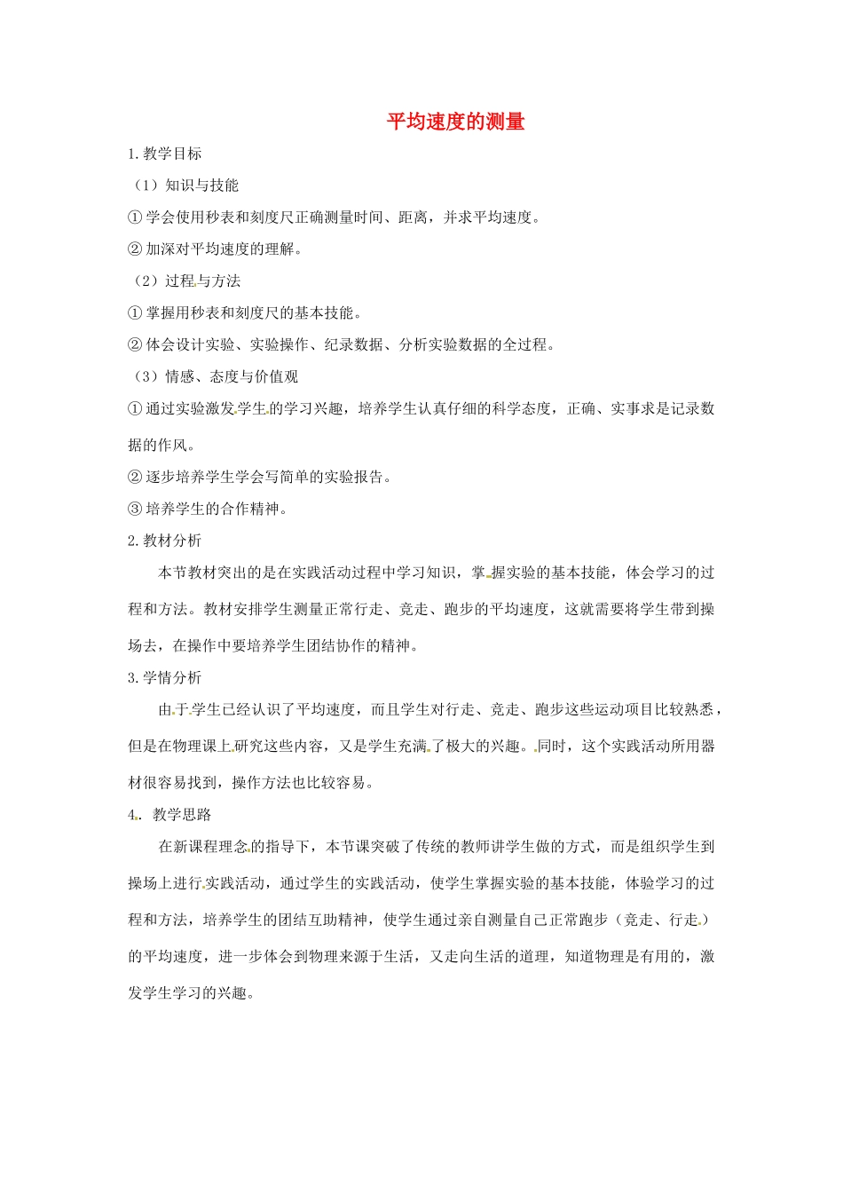 陕西省神木县大保当初级中学八年级物理上册 3.4 平均速度的测量教案 （新版）北师大版_第1页