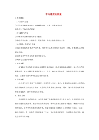 陕西省神木县大保当初级中学八年级物理上册 3.4 平均速度的测量教案 （新版）北师大版