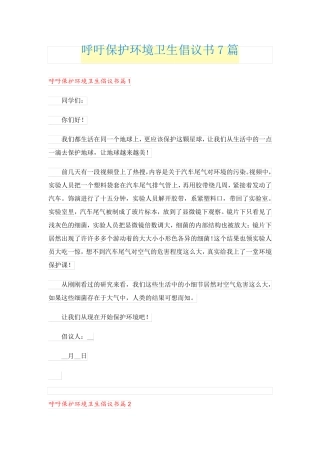 呼吁保护环境卫生倡议书7篇 