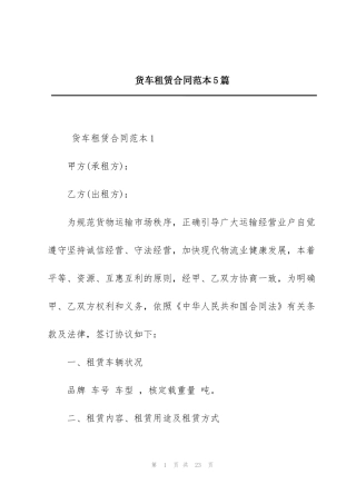 货车租赁合同范本5篇