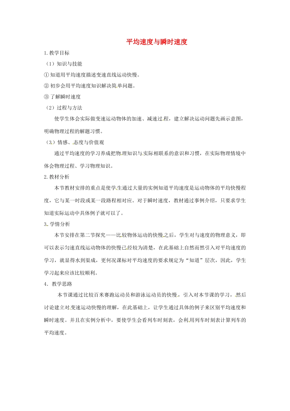 陕西省神木县大保当初级中学八年级物理上册 3.3 平均速度与瞬时速度教案 （新版）北师大版_第1页