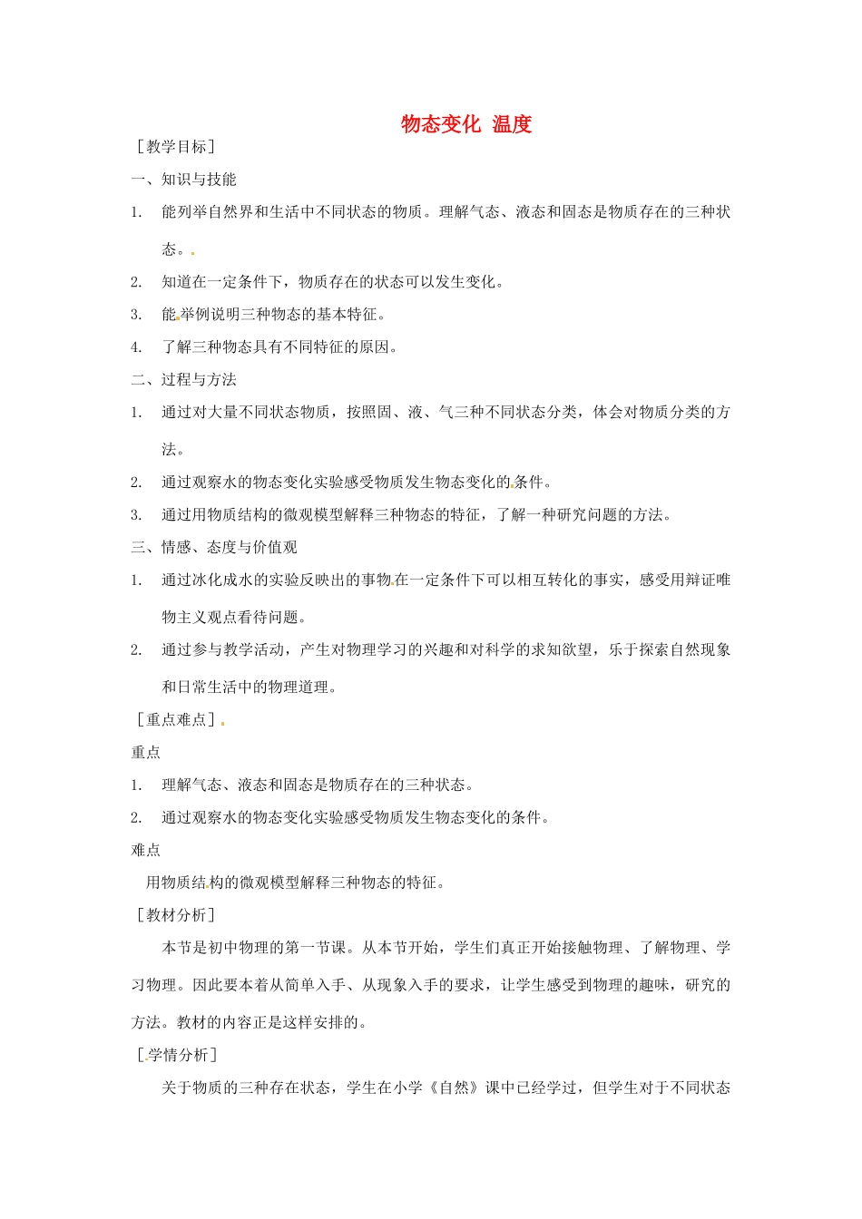 陕西省神木县大保当初级中学八年级物理上册 1.1 物态变化 温度教案 （新版）北师大版_第1页