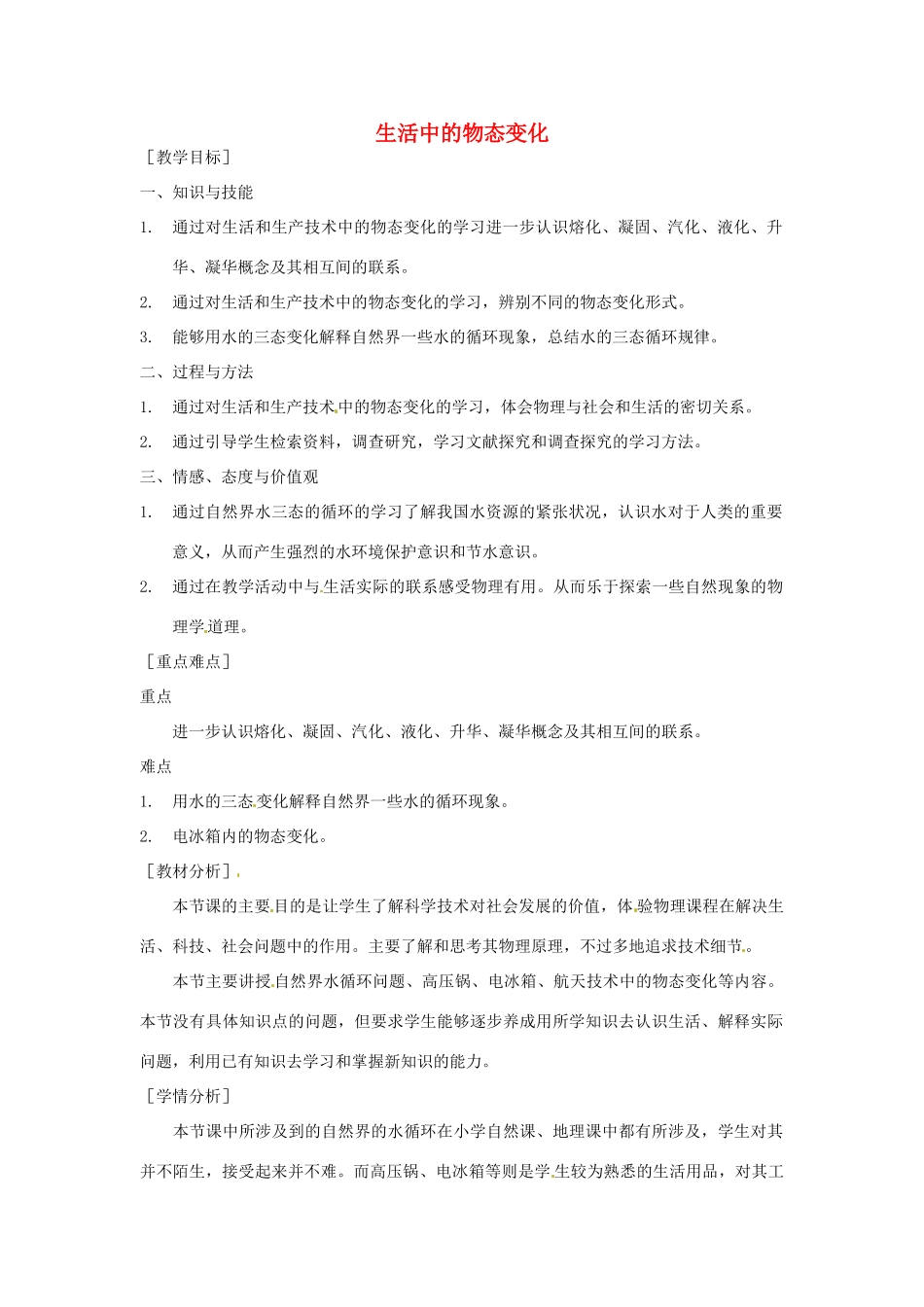 陕西省神木县大保当初级中学八年级物理上册 1.5 生活中的物态变化教案 （新版）北师大版_第1页