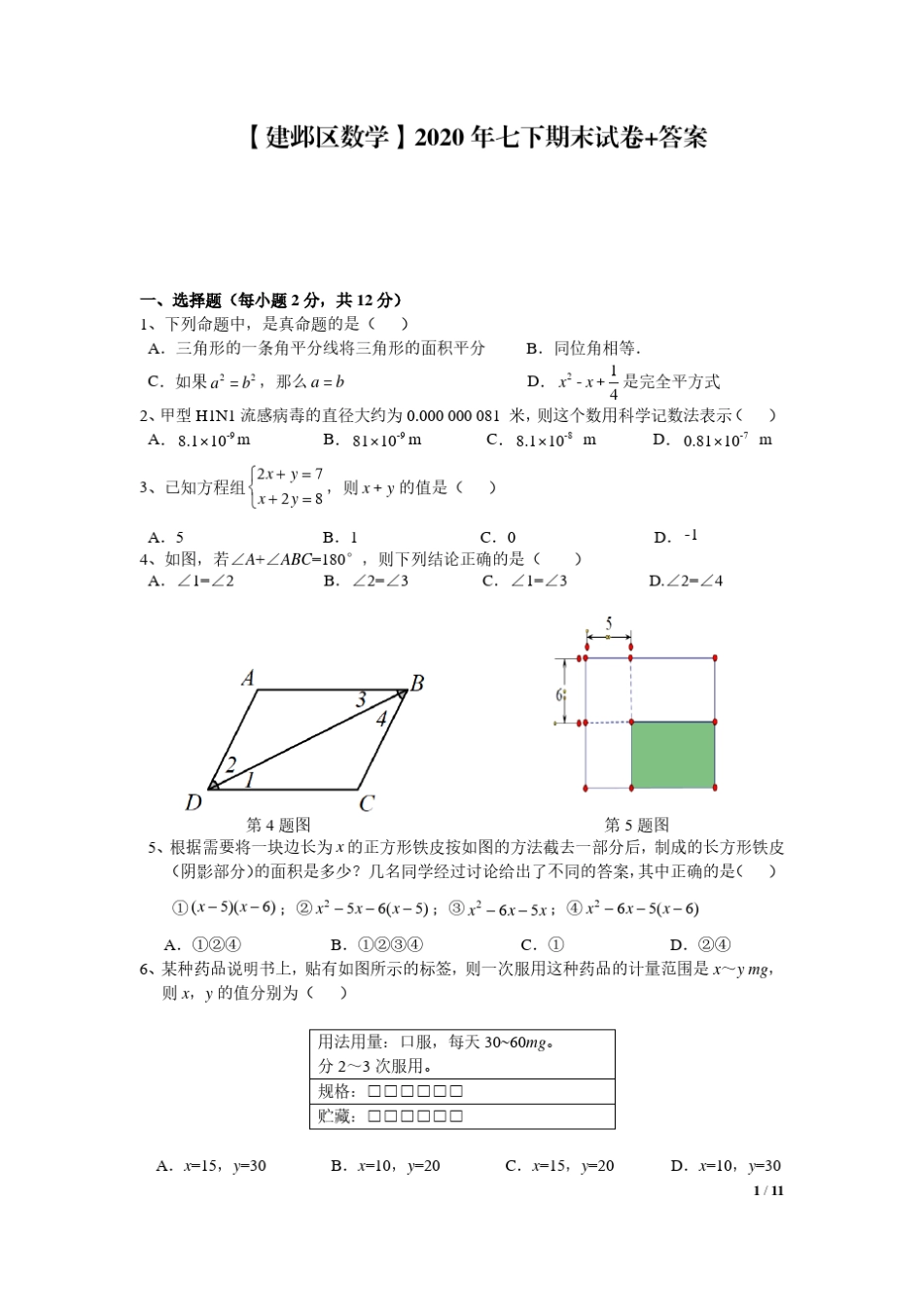 江苏省南京建邺区2019-2020学年度下期七年级数学期末试卷 (PDF版)_第1页
