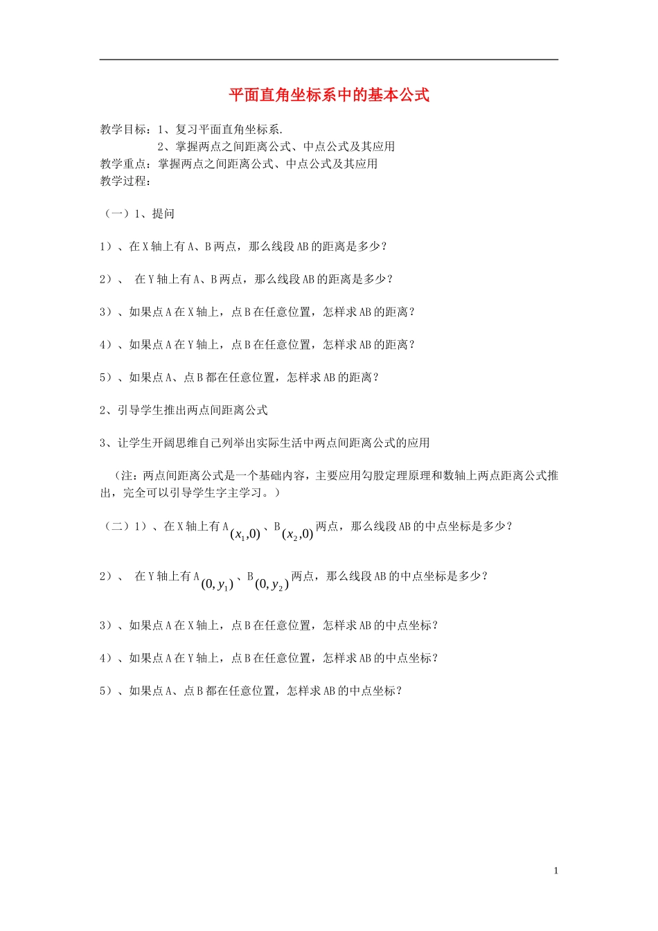 高中数学《平面直角坐标系中的距离公式》教案2 北师大版必修2_第1页