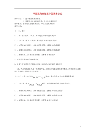 高中数学《平面直角坐标系中的距离公式》教案2 北师大版必修2
