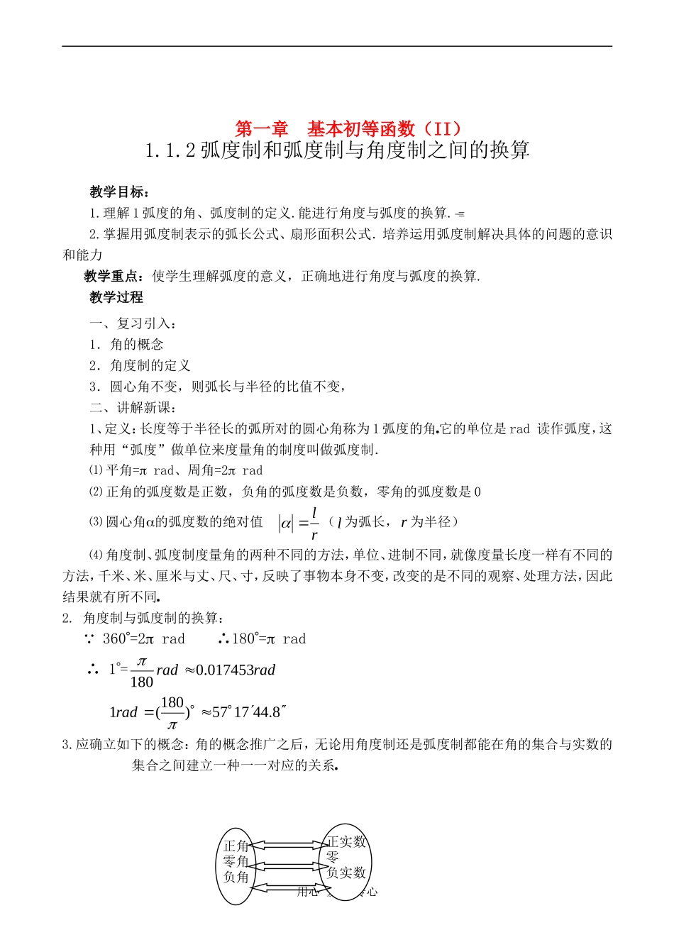 高中数学《弧度制和弧度制与角度制之间的换算》教案人教版必修4_第1页