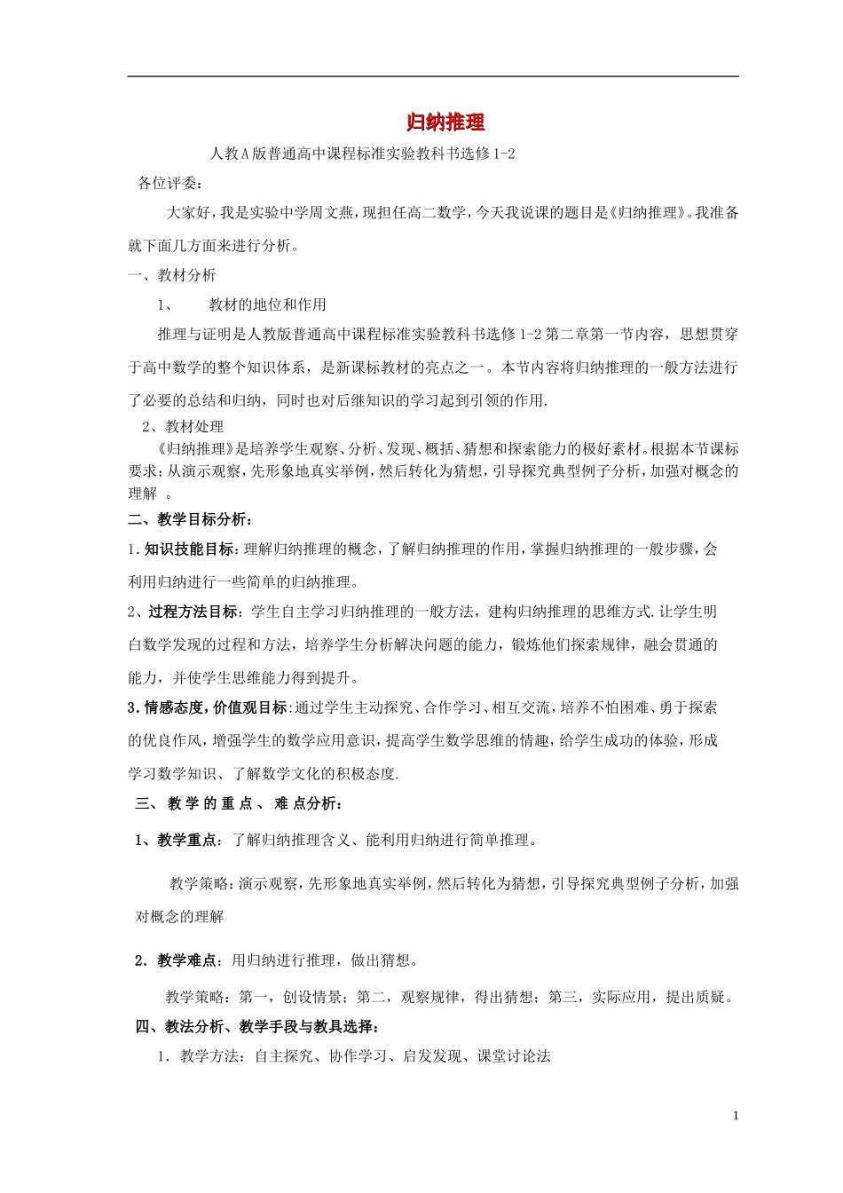 高中数学《归纳推理》说课稿 新人教A版选修1-2_第1页