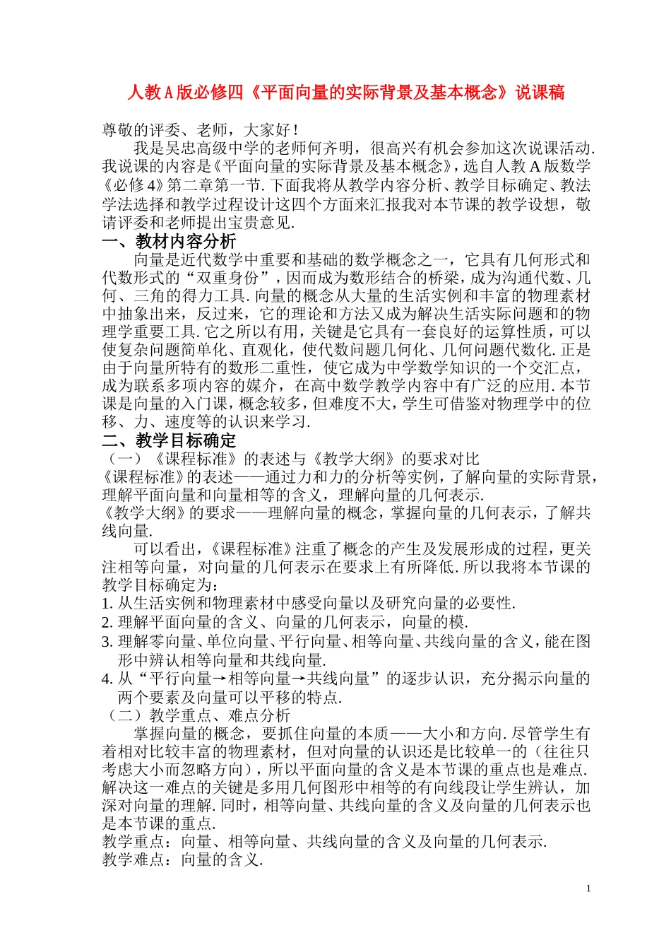高中数学《平面向量的实际背景及基本概念》说课稿 新人教A版必修4_第1页