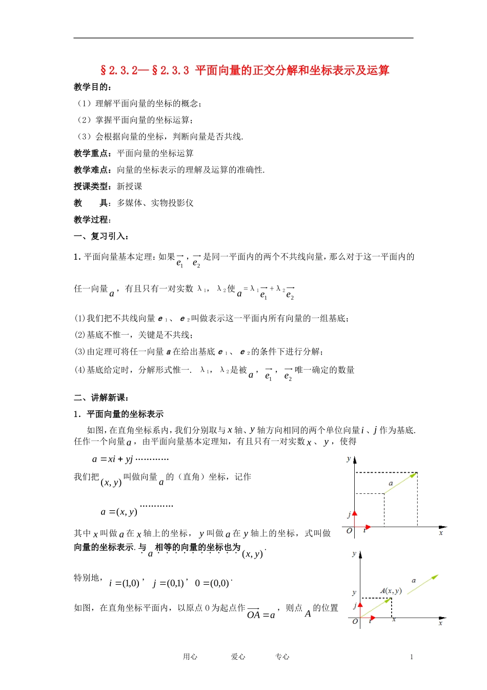 高中数学《平面向量的正交分解和坐标表示及运算》教案1 新人教A版必修4_第1页
