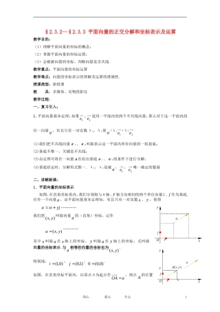 高中数学《平面向量的正交分解和坐标表示及运算》教案1 新人教A版必修4