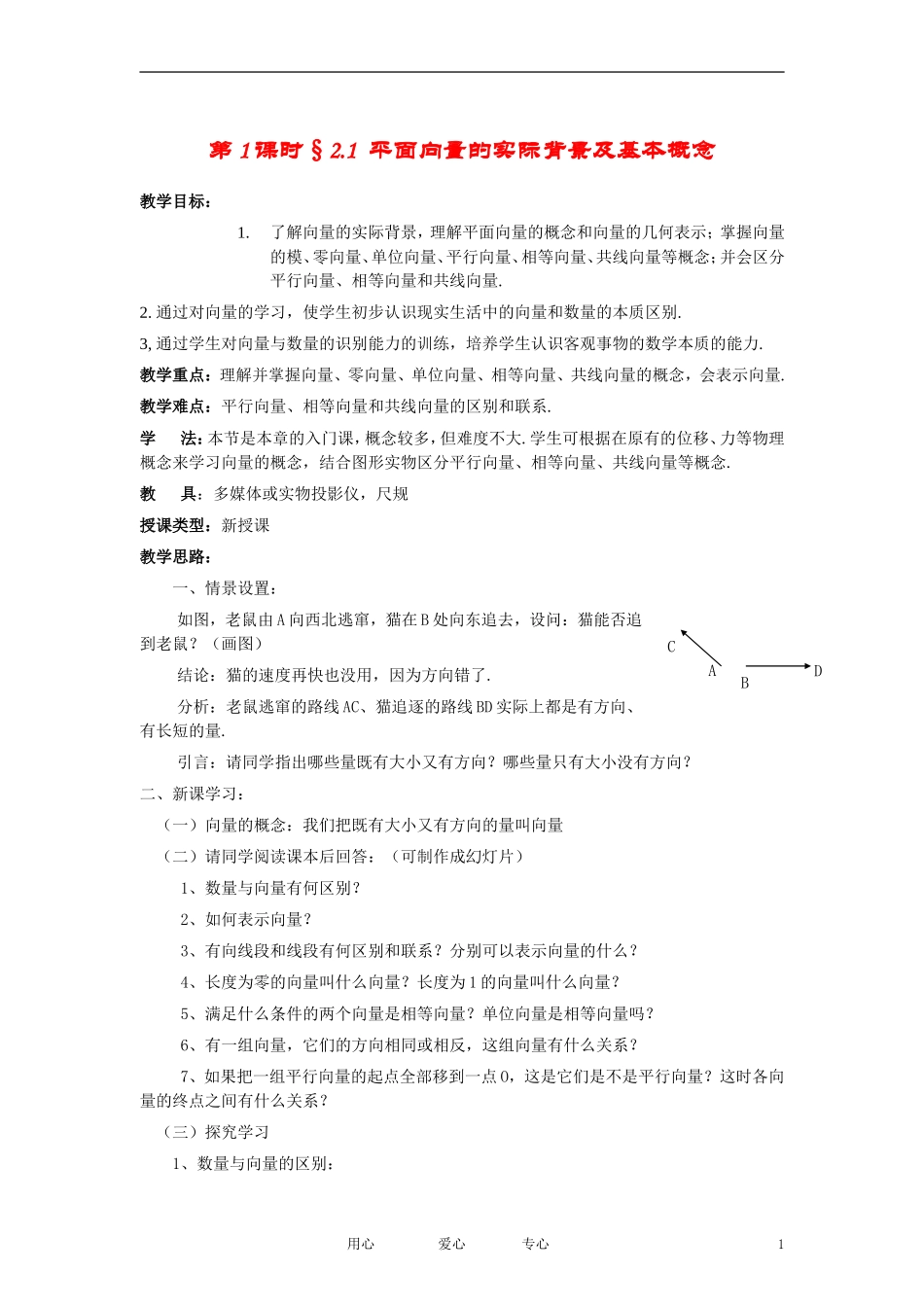 高中数学《平面向量的实际背景及基本概念》教案7 新人教A版必修4_第1页
