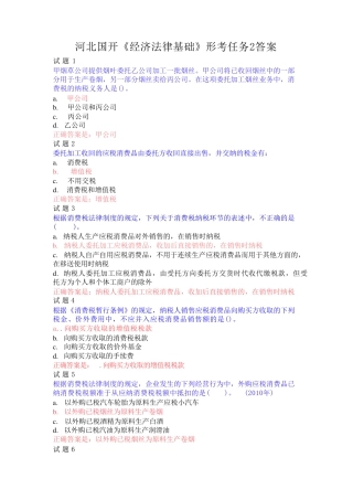河北国开电大《经济法律基础》形考任务2答案 