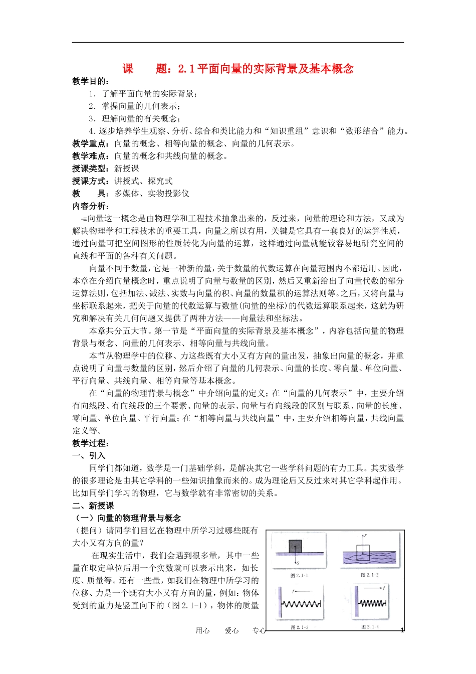 高中数学《平面向量的实际背景及基本概念》教案3 新人教A版必修4_第1页