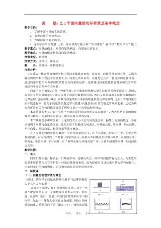 高中数学《平面向量的实际背景及基本概念》教案3 新人教A版必修4
