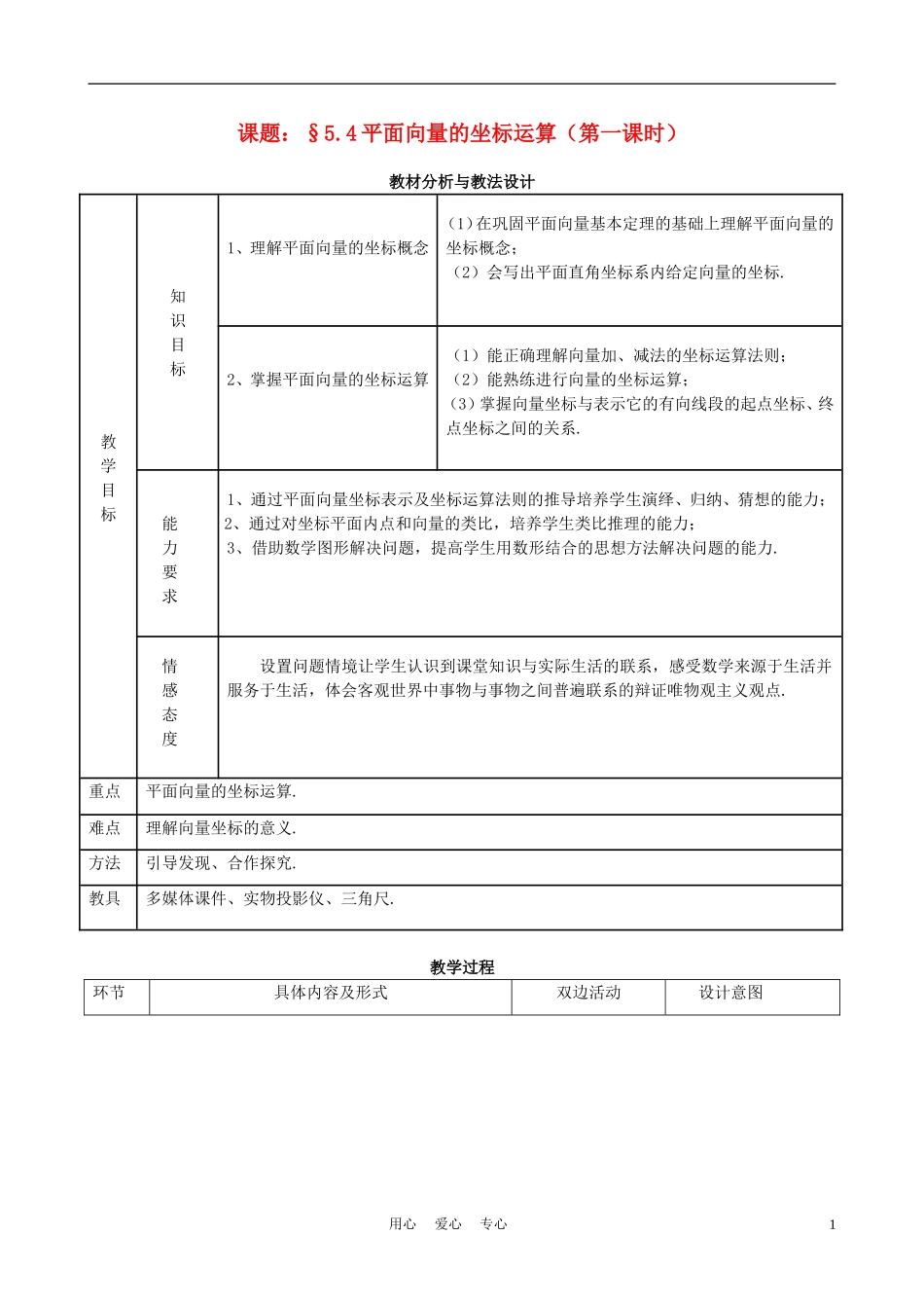 高中数学《平面向量的坐标运算》说课稿 新人教A版必修1_第1页