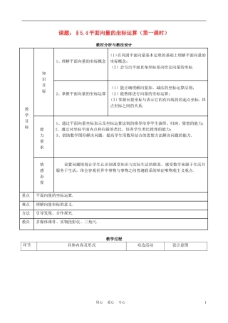 高中数学《平面向量的坐标运算》说课稿 新人教A版必修1