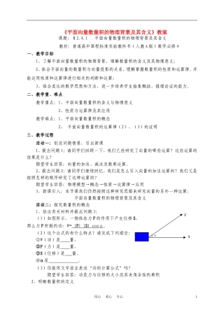 高中数学《平面向量数量积的物理背景及其含义》说课稿 新人教A版必修1