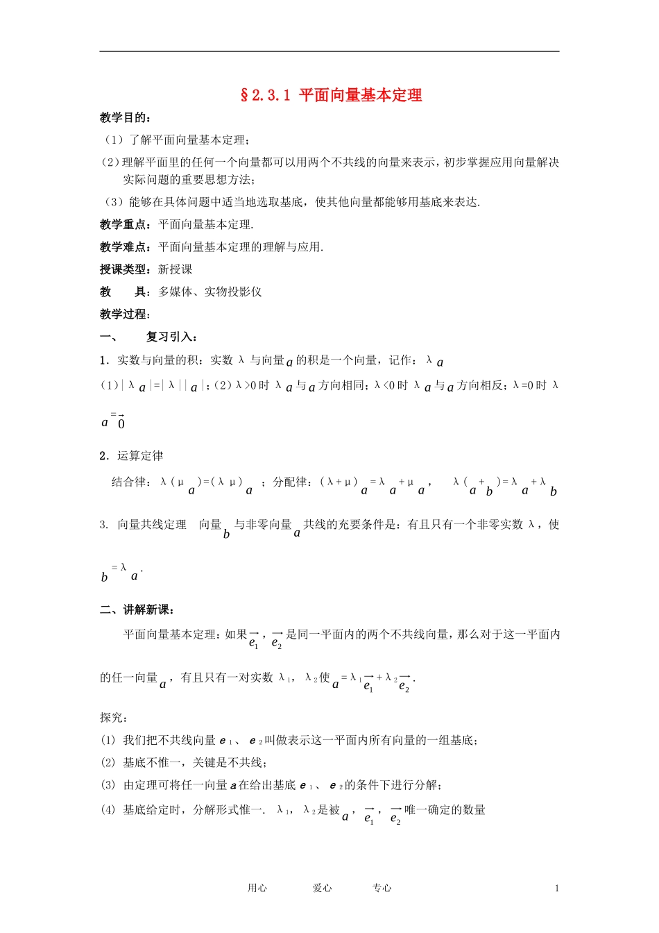 高中数学《平面向量基本定理》教案1 新人教A版必修4_第1页