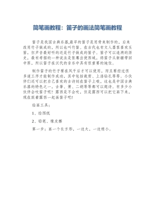 简笔画教程：笛子的画法简笔画教程