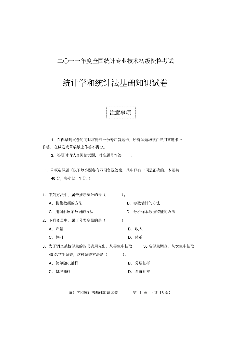 2011年初级-统计学和统计法基础知识-试卷_第1页