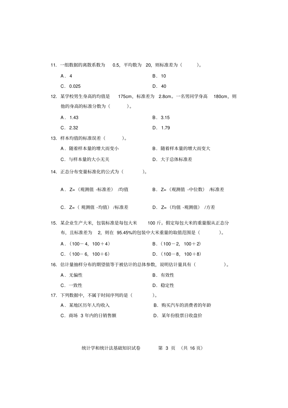 2011年初级-统计学和统计法基础知识-试卷_第3页
