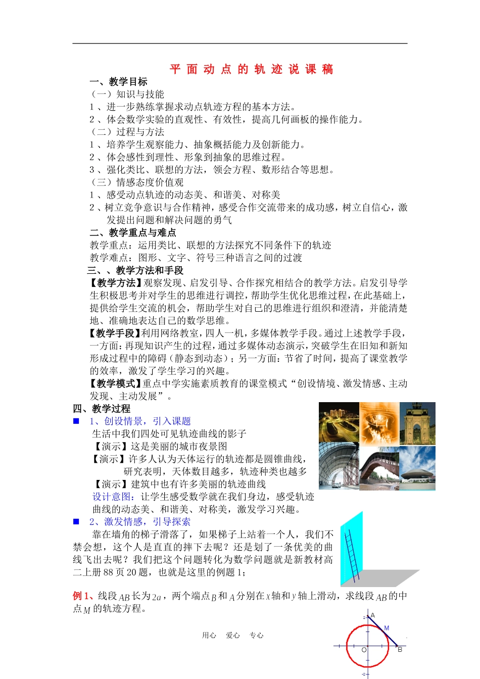 高中数学《平面动点的轨迹》说课稿 新人教A版必修1_第1页