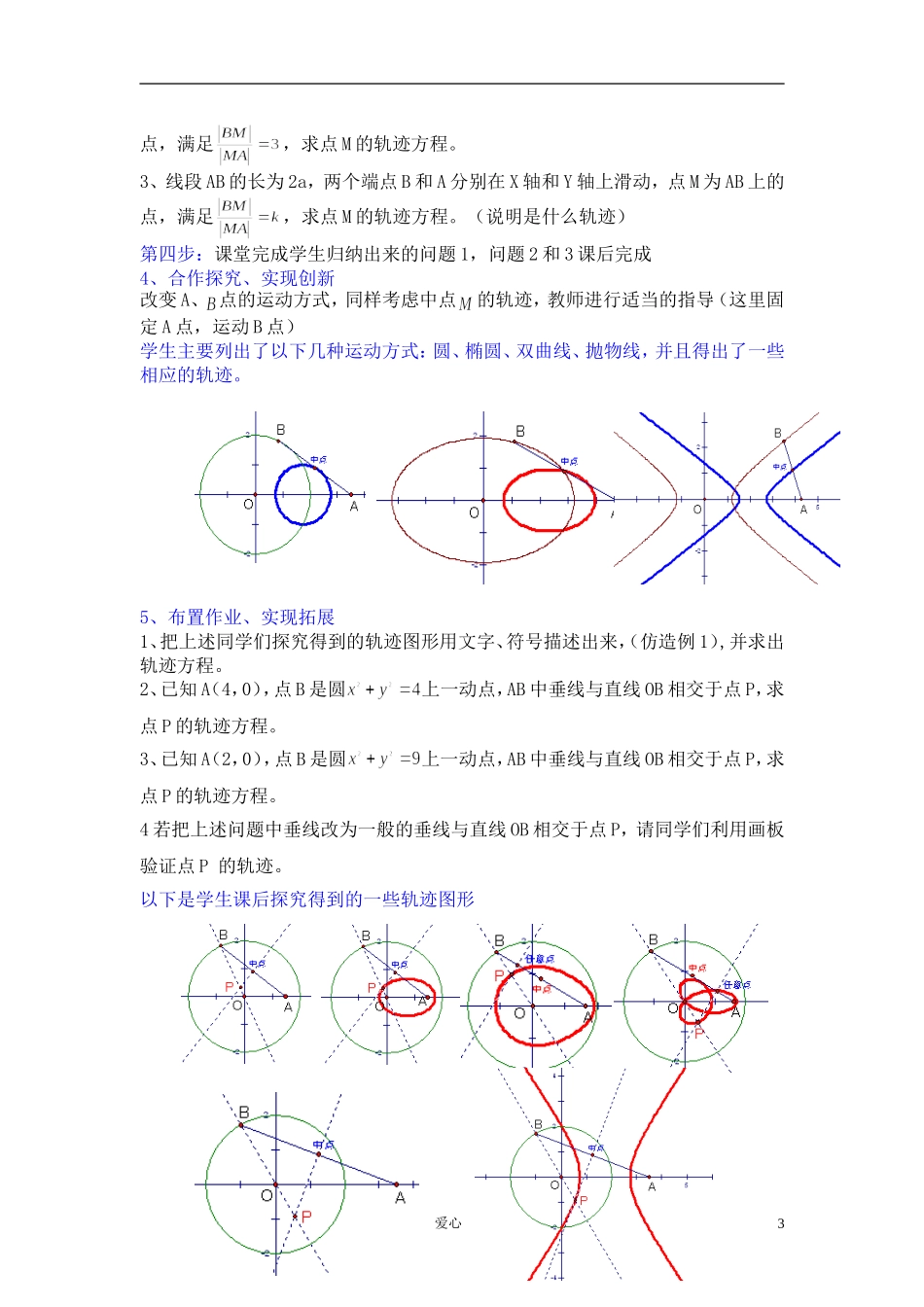 高中数学《平面动点的轨迹》说课稿 新人教A版必修1_第3页
