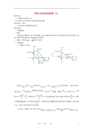 高中数学《平面上两点间的距离》教案1 苏教版必修2