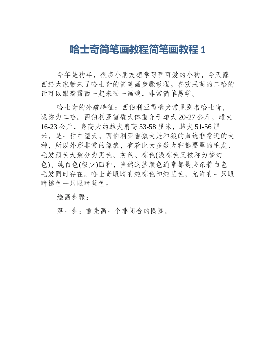 哈士奇简笔画教程简笔画教程1_第1页