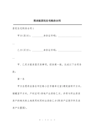 简洁版居民住宅购房合同