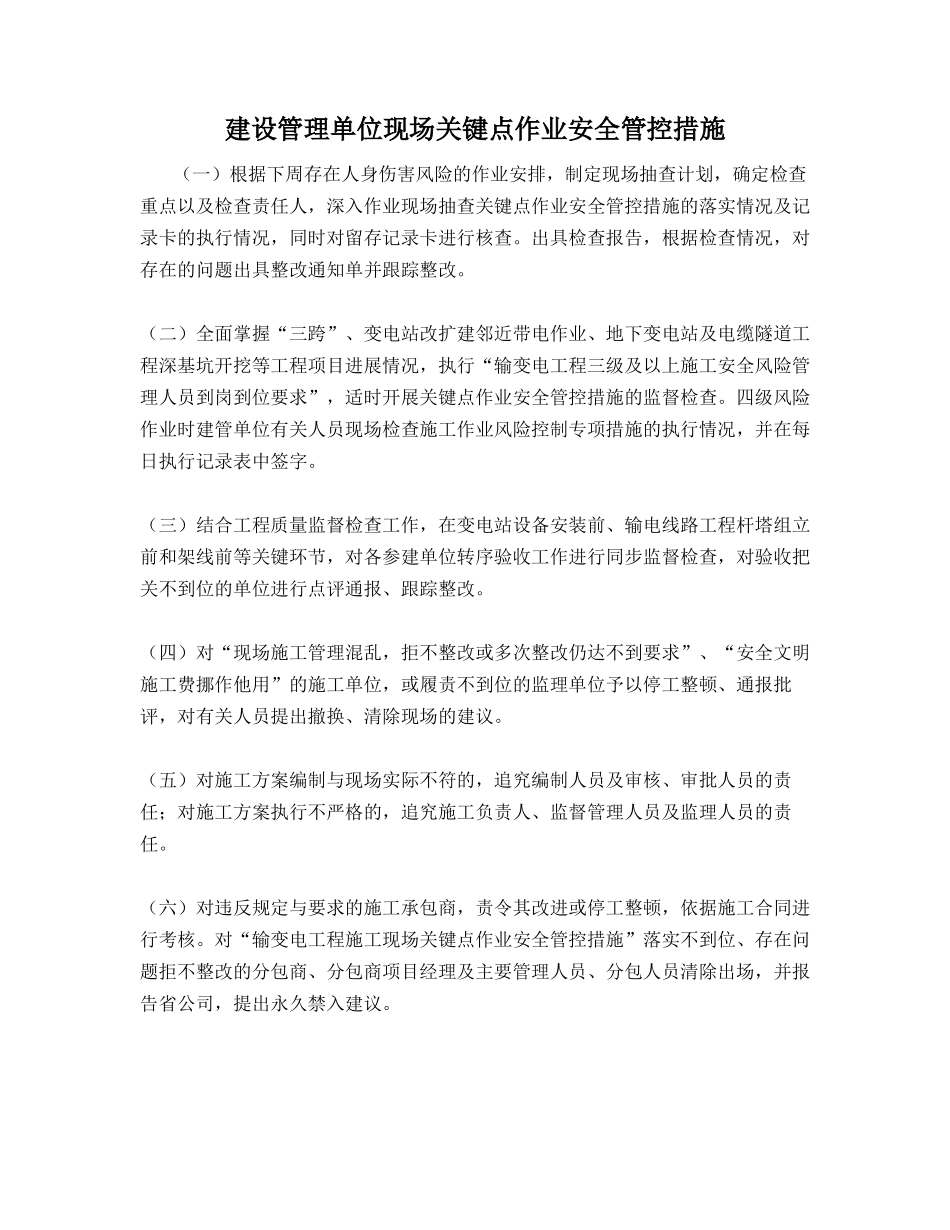 建设管理单位现场关键点作业安全管控措施_第1页