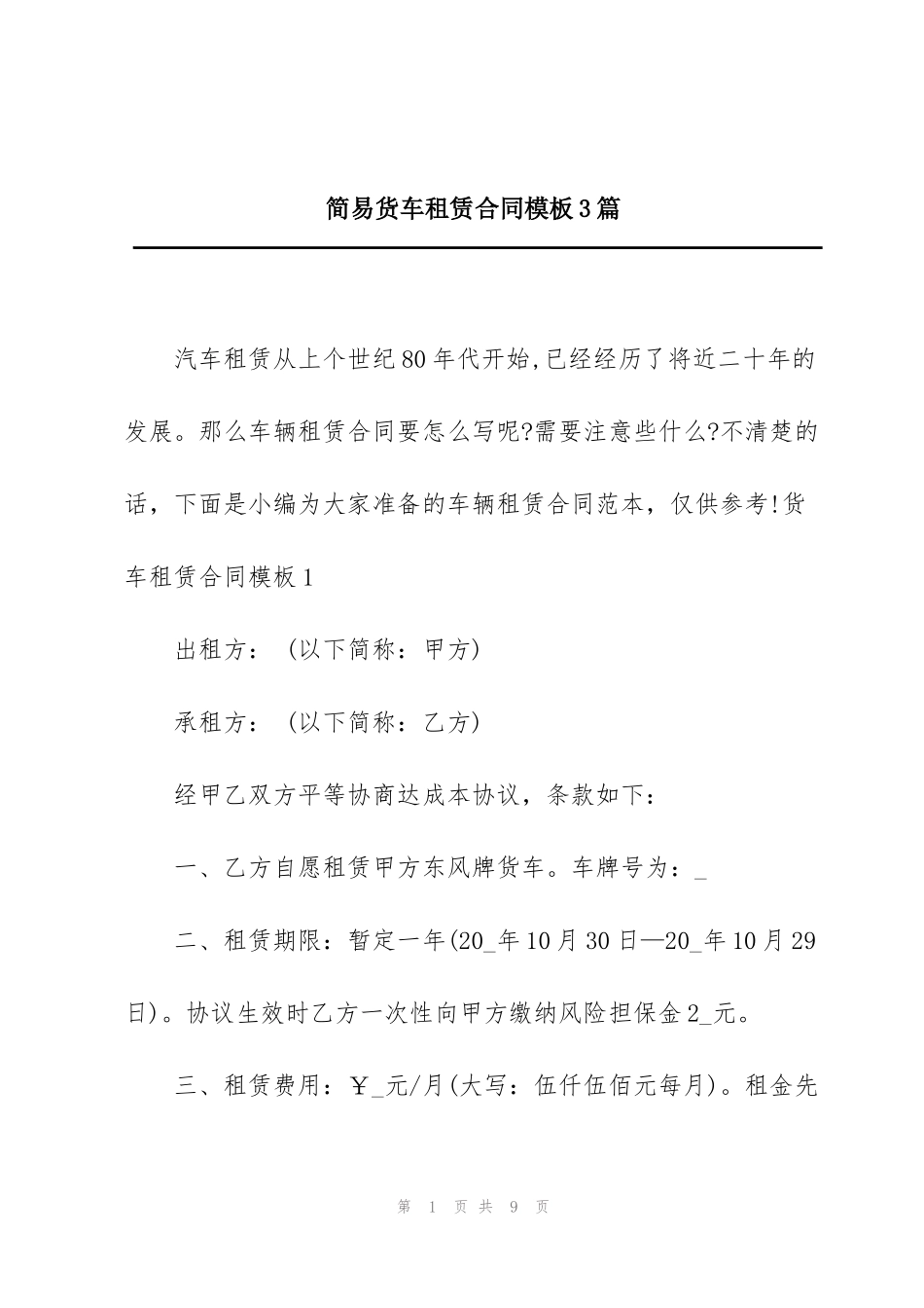 简易货车租赁合同模板3篇_第1页