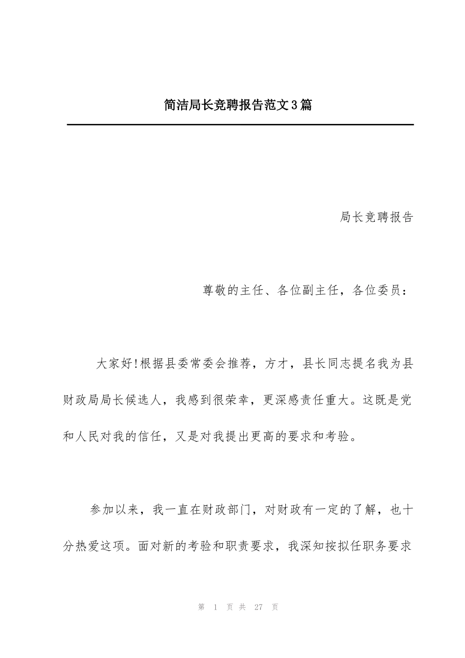 简洁局长竞聘报告范文3篇_第1页