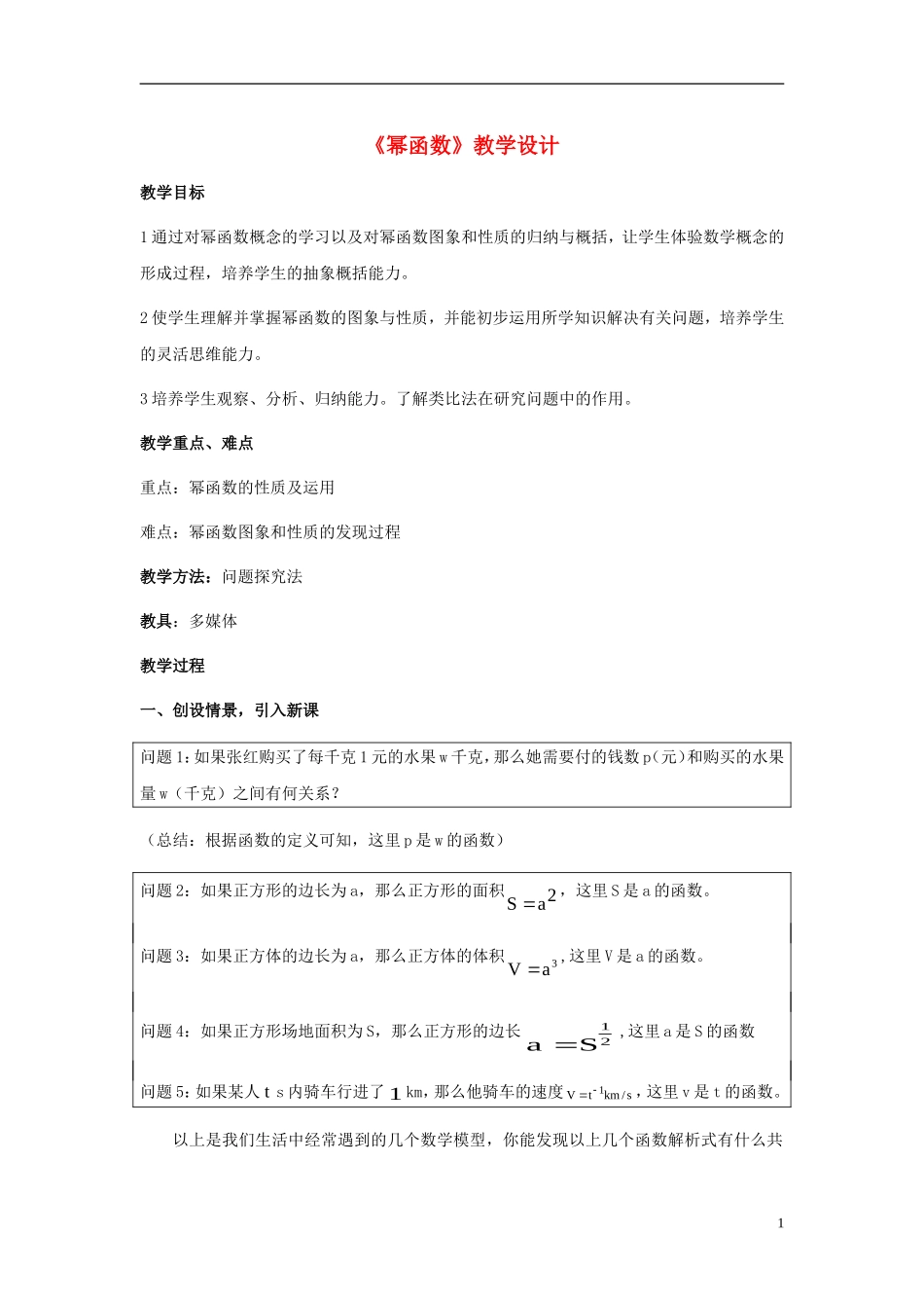 高中数学《幂函数》教案7 湘教版必修1_第1页