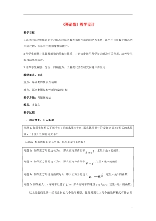 高中数学《幂函数》教案7 湘教版必修1