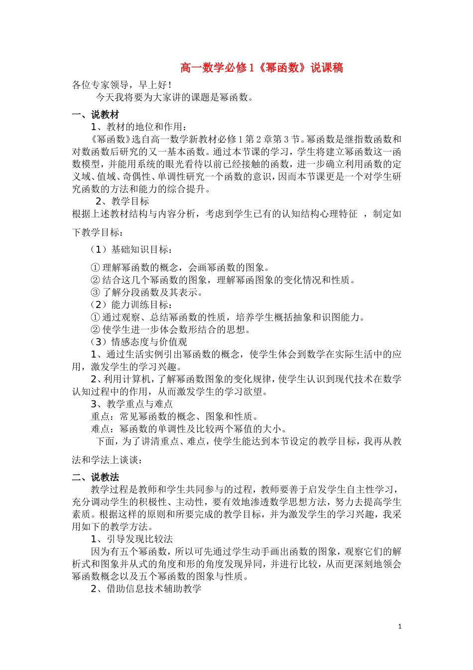 高中数学《幂函数》说课稿 新人教A版_第1页