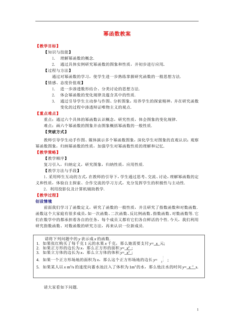高中数学《幂函数》教案4 湘教版必修1_第1页