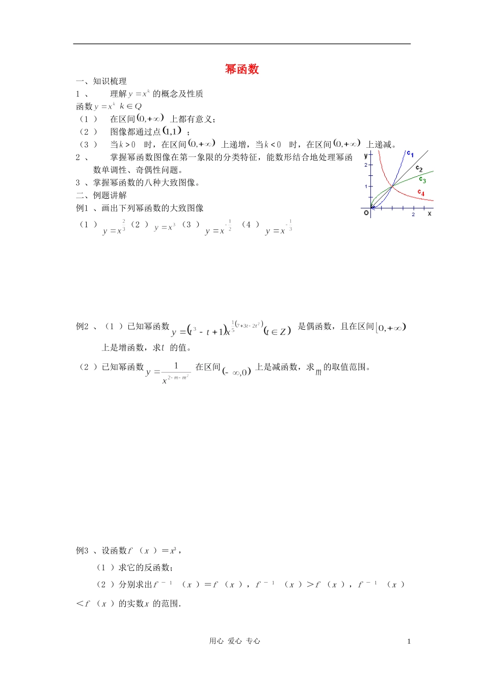 高中数学《幂函数》教案3 新人教B版必修1_第1页