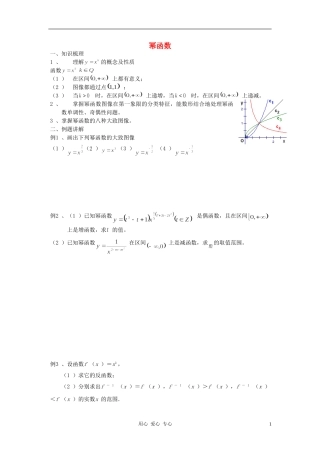 高中数学《幂函数》教案3 新人教B版必修1
