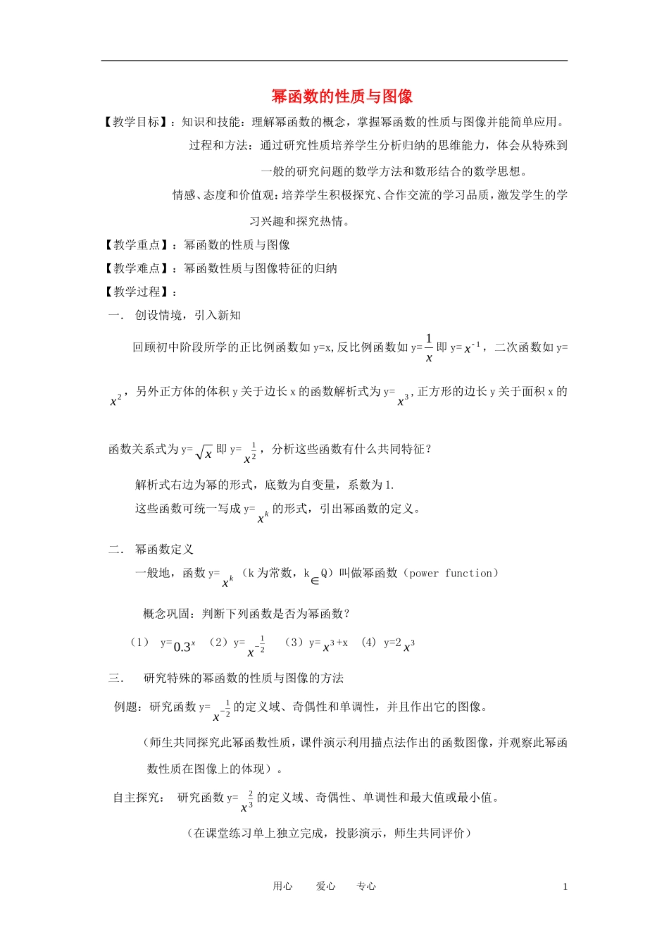 高中数学《幂函数》教案1 苏教版必修1_第1页