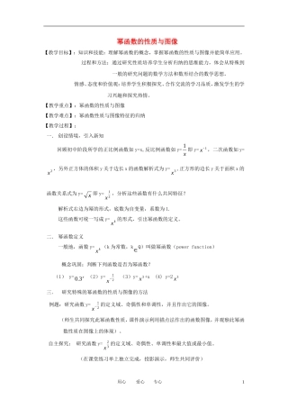 高中数学《幂函数》教案1 苏教版必修1