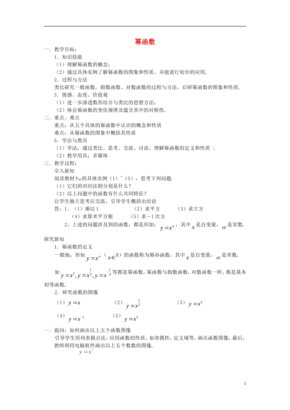 高中数学《幂函数》教案1 湘教版必修1_第1页