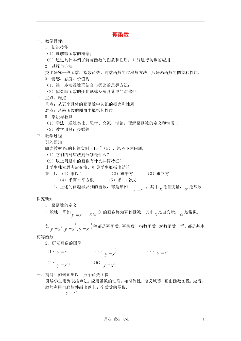 高中数学《幂函数》教案1 新人教B版必修1_第1页