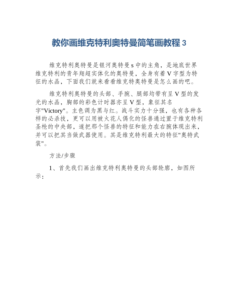 教你画维克特利奥特曼简笔画教程3_第1页