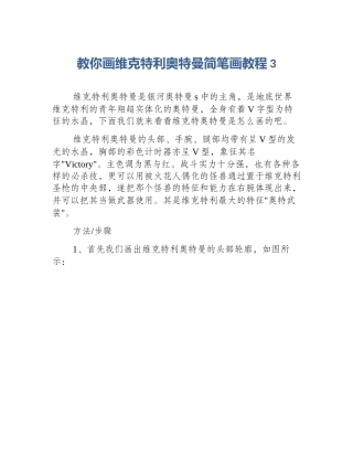 教你画维克特利奥特曼简笔画教程3